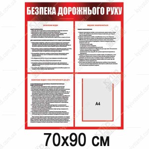 Стенд Безпека Дорожнього Руху (23804)