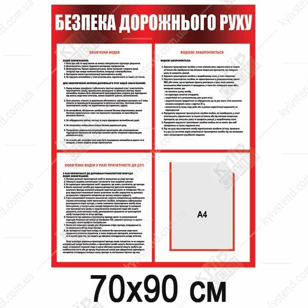 Стенд Безпека Дорожнього Руху (23804)