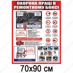 Стенд Охорона Праці В Ремонтному Боксі (23805)