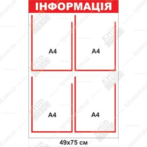 Інформаційний стенд з чотирма прозорими кишенями А4, розмір 49х75 см, червона основа пластик 3 мм, виготовлення Київ Стенд