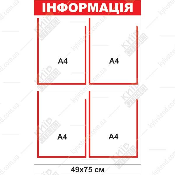 Інформаційний стенд з чотирма прозорими кишенями А4, розмір 49х75 см, червона основа пластик 3 мм, виготовлення Київ Стенд