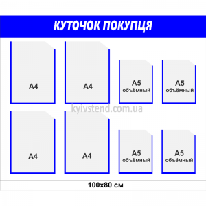 куточок покупця з вісьмома прозорими кишенями з прозорого пластику формату А4 та А5