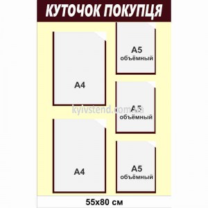 нформаційний стенд уголок покупця з пʼятьма прозорими кишенями на бежево коричневій основі з ПВХ у продуктовому магазині