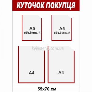 Інформаційний стенд куточок покупця з чотирма прозорими пластиковими кишенями на білій основі з ПВХ у приміщенні магазину