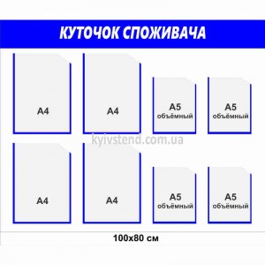 Уголок потребителя Сумы
