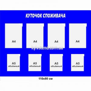 Куток споживача 110х80 см з пластику 3 мм із вісьмома прозорими кишенями та синіми рамками для розміщення документів у приміщенні.