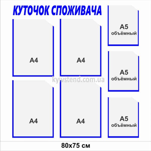 Куточок споживача 80х75 см з сімома пластиковими кишенями, настінна конструкція з пластику 3 мм для розміщення документів у приміщенні.