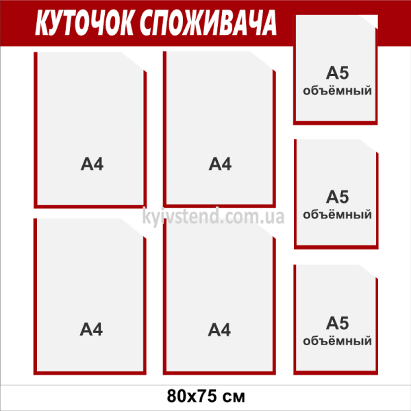 Куточок споживача на 7 кишень розмір 80х75 см, пластик ПВХ 3 мм, матова поверхня, виготовлення Київ Стенд