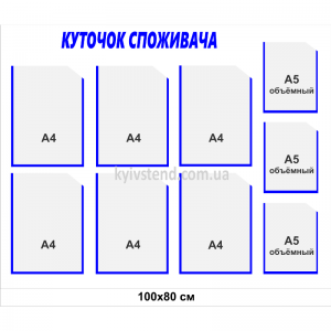 Куточок споживача 100х80 см з дев’ятьма прозорими кишенями, настінний стенд із пластику 3 мм для розміщення обов’язкових документів у приміщенні.