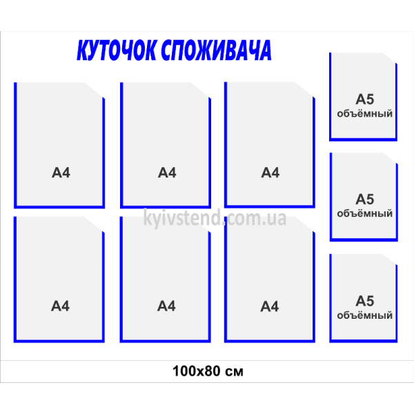 Куточок споживача 100х80 см з дев’ятьма прозорими кишенями, настінний стенд із пластику 3 мм для розміщення обов’язкових документів у приміщенні.