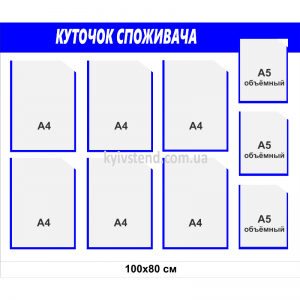 Куточок споживача 90x80 см з вісьмома прозорими пластиковими кишенями на інформаційному стенді для розміщення документів підприємства у приміщенні.