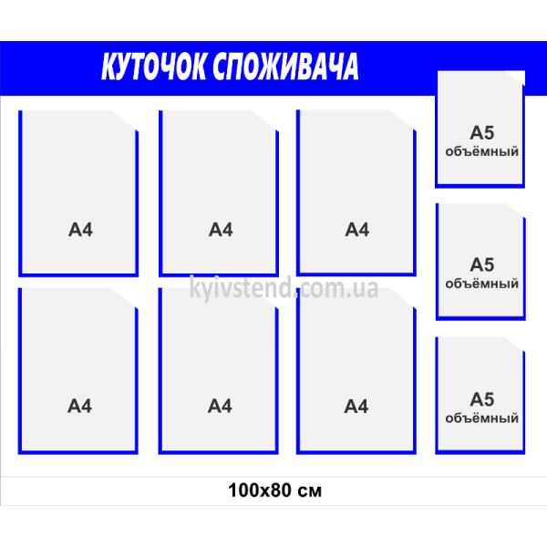 Куточок споживача 90x80 см з вісьмома прозорими пластиковими кишенями на інформаційному стенді для розміщення документів підприємства у приміщенні.