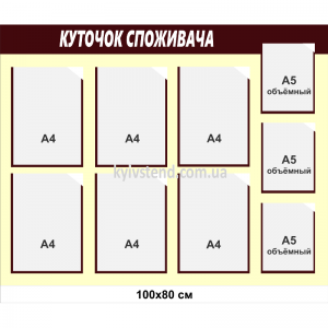Куточок споживача настінний з кишенями для документів