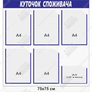 Куточок споживача пластиковий з 6 кишенями
