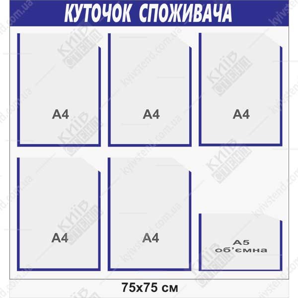 Куточок споживача пластиковий з 6 кишенями