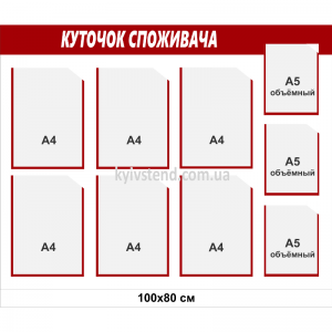 Куточок споживача на 9 кишень А4 і А5 розмір 100x80 см, основа спінений пластик, біло-червоне оформлення - вид спереду