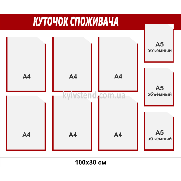 Куточок споживача на 9 кишень А4 і А5 розмір 100x80 см, основа спінений пластик, біло-червоне оформлення - вид спереду