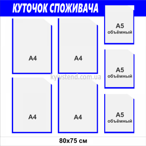 Куток споживача 80х75 см з пластику 3 мм із сімома прозорими кишенями для розміщення документів у приміщенні.