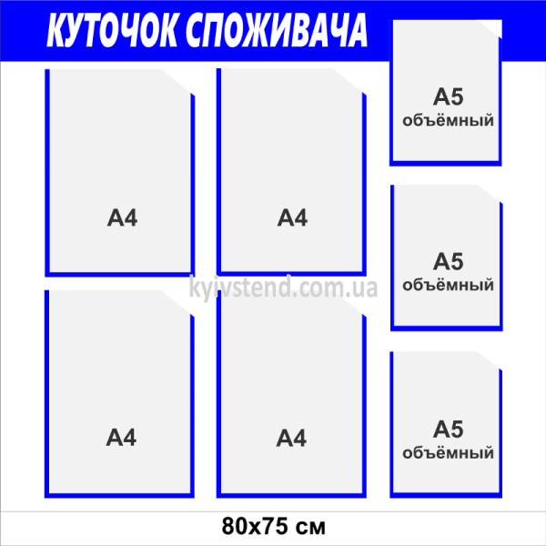 Куток споживача 80х75 см з пластику 3 мм із сімома прозорими кишенями для розміщення документів у приміщенні.
