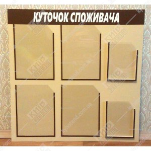 Куточок споживача для нотаріуса з прозорими кишенями для документів - фото на стіні