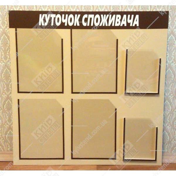 Куточок споживача для нотаріуса з прозорими кишенями для документів - фото на стіні