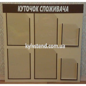 Уголок потребителя для стоматолога