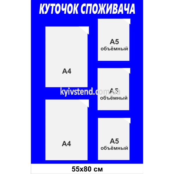 Куточок споживача 50х80 см з п’ятьма кишенями з пластику товщиною 3 мм для розміщення інформаційних документів у перукарні