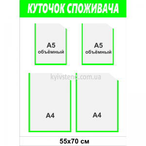 Уголок потребителя на 4 кармана