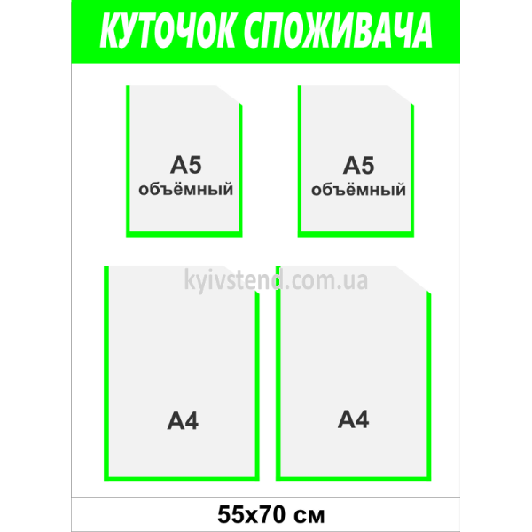Уголок потребителя на 4 кармана