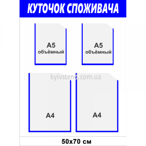 Інформаційний куточок споживача з трьома прозорими кишенями з пластику на світлій основі у торговому павільйоні ринку