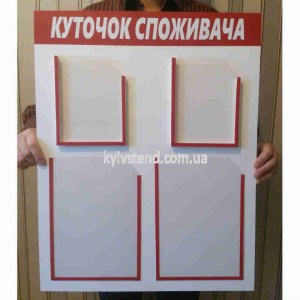 Куточок споживача з білої пластикової основи з прозорими інформаційними кишенями, закріплений на стіні для розміщення документів фотографія в руках