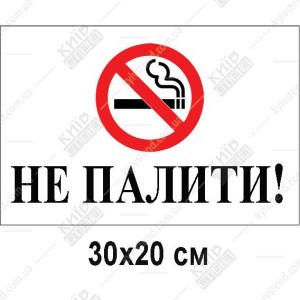 Табличка НЕ ПАЛИТИ