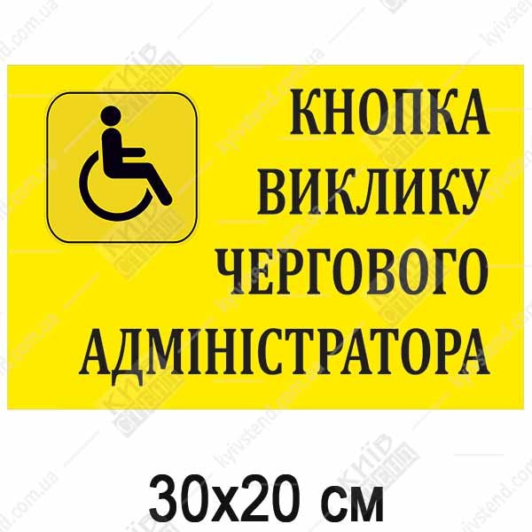 Табличка Кнопка Виклику Чергового Адміністратора (24301)