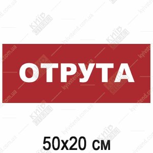 Табличка з написом Отрута (24302)