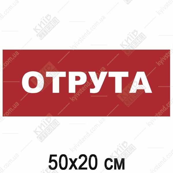 Табличка з написом Отрута (24302)
