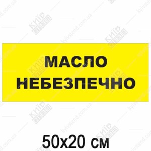 Табличка з написом Масло Небезпечно (24303)