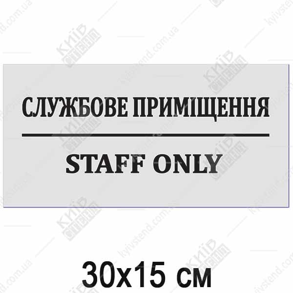 Табличка Cлужбове приміщення / Staff only (24304)