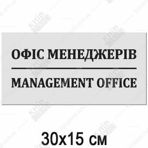 Офісна табличка Management Office з акуратним написом, встановлена на дверях кабінету менеджерів - макет