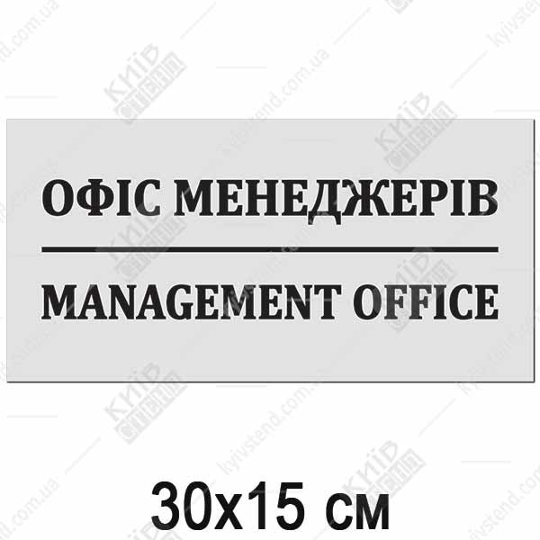 Офісна табличка Management Office з акуратним написом, встановлена на дверях кабінету менеджерів - макет
