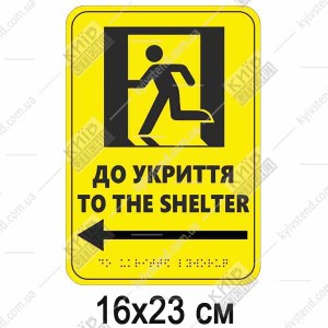 Тактильна табличка to the shelter ліворуч з ПВХ пластику з опуклим шрифтом Брайля - макет.