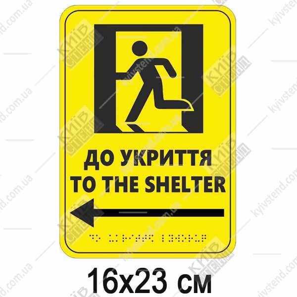Тактильна табличка to the shelter ліворуч з ПВХ пластику з опуклим шрифтом Брайля - макет.