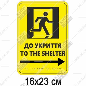 Тактильна табличка to the shelter праворуч з ПВХ пластику з шрифтом Брайля - макет.