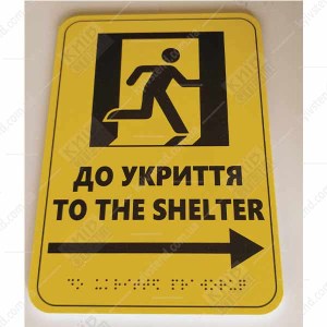 Тактильна табличка to the shelter праворуч з ПВХ пластику з опуклим шрифтом Брайля на стіні для навігації до укриття - фото знизу.