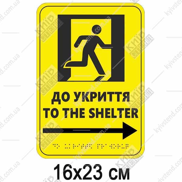 Тактильна табличка to the shelter праворуч з ПВХ пластику з шрифтом Брайля - макет.