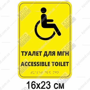 Тактильна табличка шрифтом Брайля ТУАЛЕТ ДЛЯ МГН/ ACCESSIBLE TOILET (24309)HEL