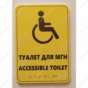 Тактильна табличка шрифтом Брайля ТУАЛЕТ ДЛЯ МГН/ ACCESSIBLE TOILET (24309)HEL
