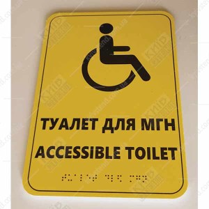Тактильна табличка шрифтом Брайля ТУАЛЕТ ДЛЯ МГН/ ACCESSIBLE TOILET (24309)HEL