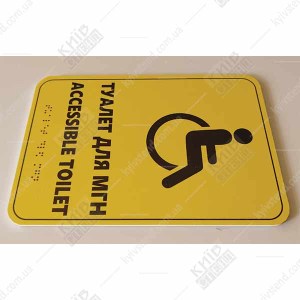 Тактильна табличка шрифтом Брайля ТУАЛЕТ ДЛЯ МГН/ ACCESSIBLE TOILET (24309)HEL