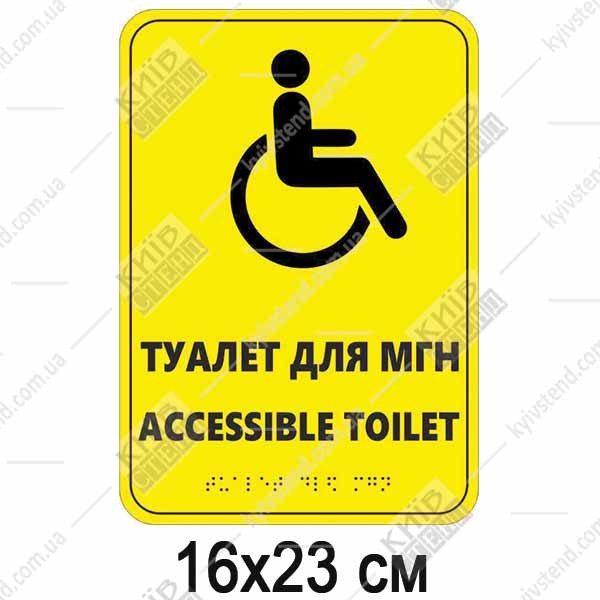 Тактильна табличка шрифтом Брайля ТУАЛЕТ ДЛЯ МГН/ ACCESSIBLE TOILET (24309)HEL