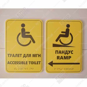 Тактильна табличка шрифтом Брайля ТУАЛЕТ ДЛЯ МГН/ ACCESSIBLE TOILET (24309)HEL